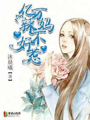 亿万盛宠辣妈