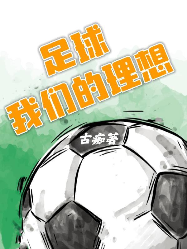 理想作文足球