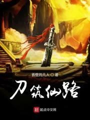 刀筑仙路 顶点