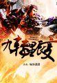 九转星辰变txt无删减版
