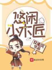小木匠的悠闲生活txt
