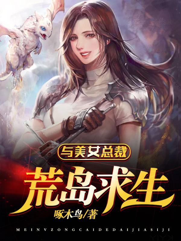 和女总裁荒岛求生的