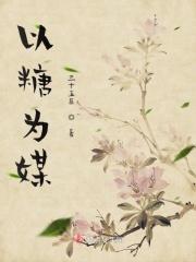 以糖为题的作文