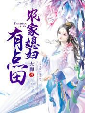 农家媳妇很嚣张