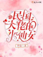 民国大佬的白月光