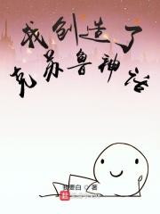主角创造克苏鲁的
