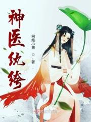 神医纨绔妃全文免费阅读正版