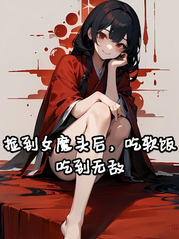 吃软饭吃到无敌未删减
