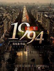 重生1994草莽人生免费阅读