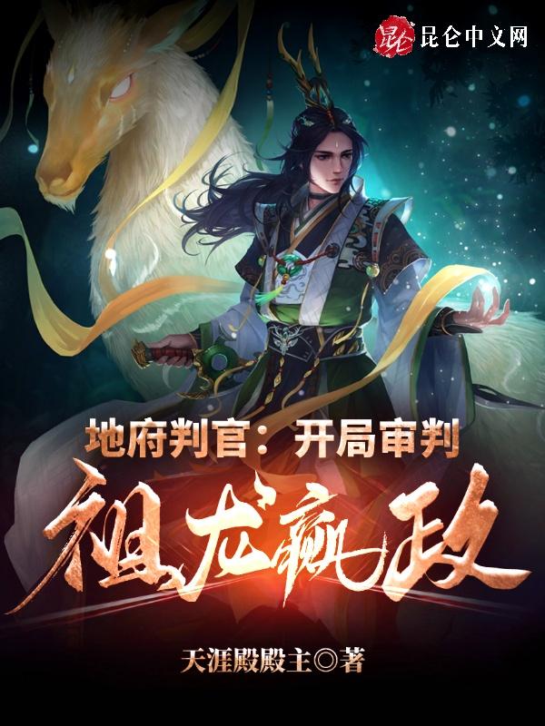 地府判官是什么级别