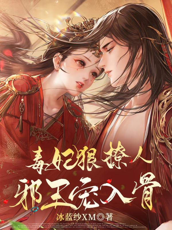 毒妃独宠邪王太闷骚