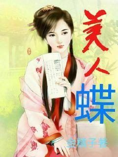 美人蝶中间那个叫什么