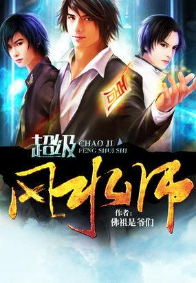 超级风水师免费阅读全文叶川