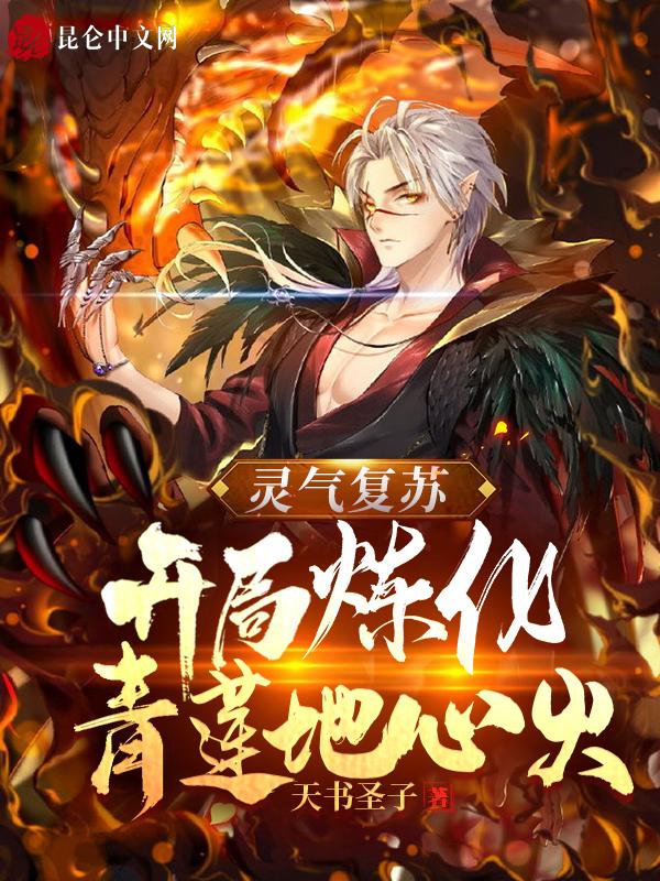 灵气复苏开局炼化青莲地心火听书