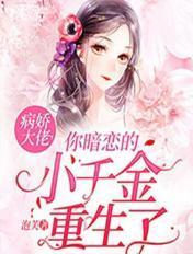 病娇大佬的小仙女又甜又撩