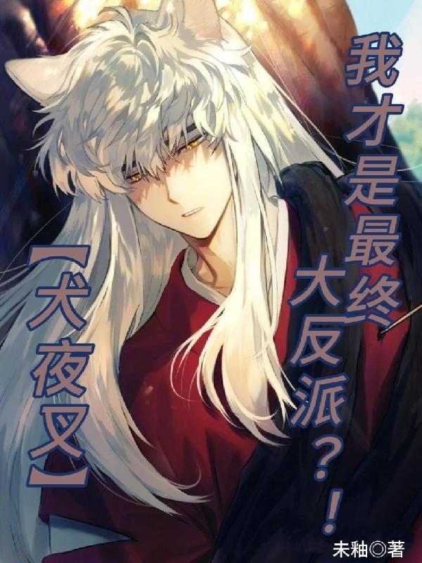 犬夜叉我会说这是个嫖文吗