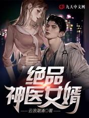 极品神医女婿完结版