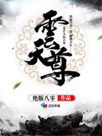 云天尊战二公子复活了吗