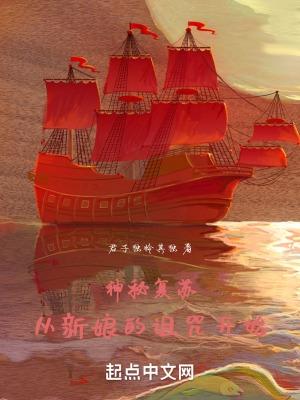 神秘复苏从新娘的诅咒开始君子独怜