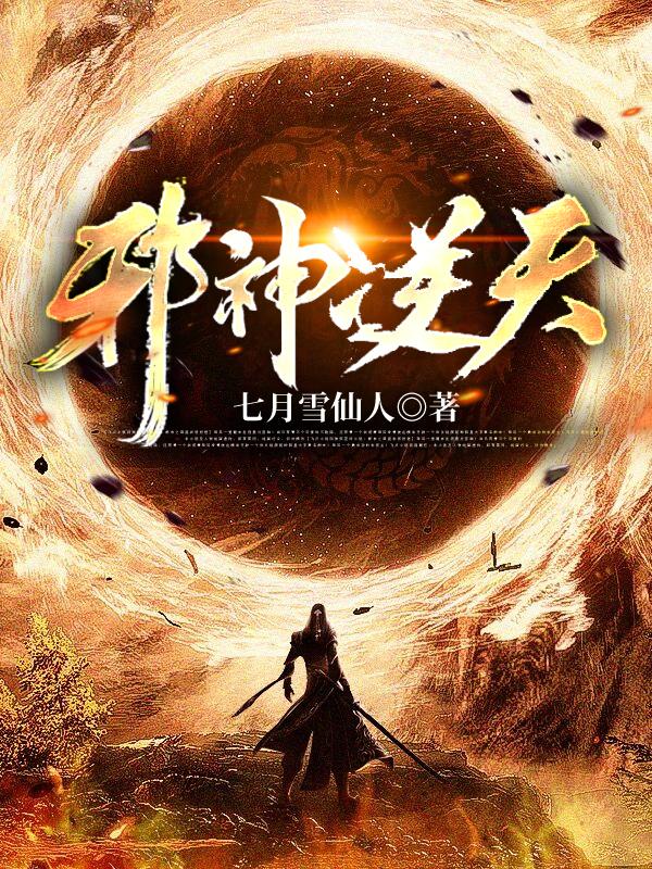邪神逆天有几个女主角