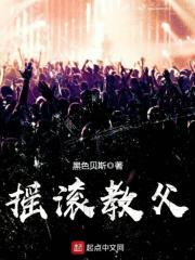 摇滚教父谢天笑