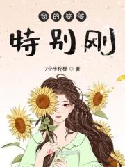 我婆婆000