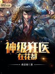 神级狂医在花都女主角