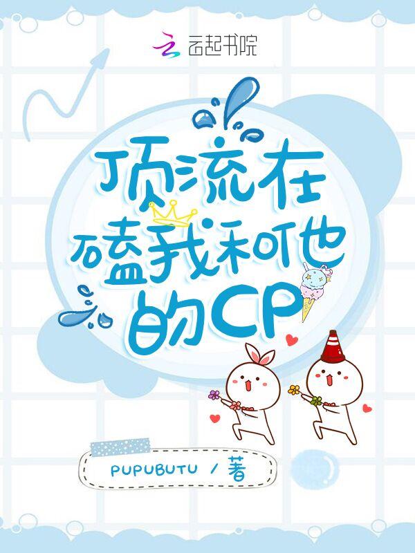 顶流cp过后是真爱