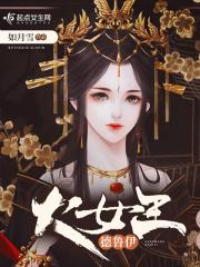 女狼人德鲁伊