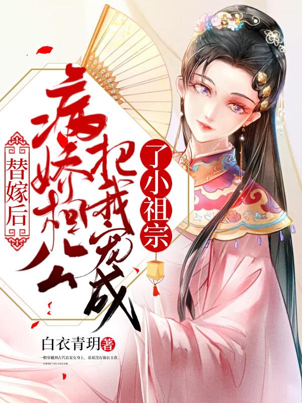 替嫁后成了夫君心尖宠酒窝动人