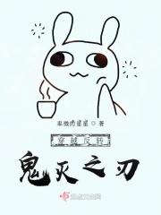 鬼灭反穿