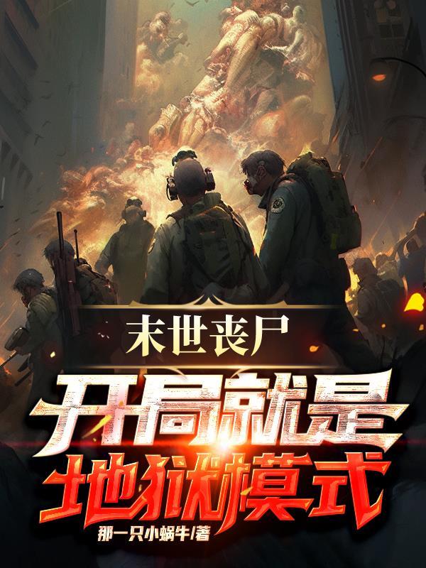 末世开局收了丧尸妹妹免费