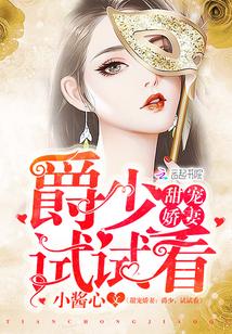 爵少的甜蜜宠妻全文