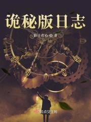 诡秘之主在日本的翻译
