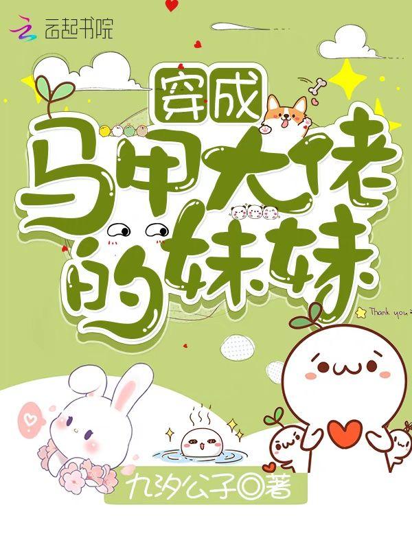 穿成马甲大佬的妹妹同款