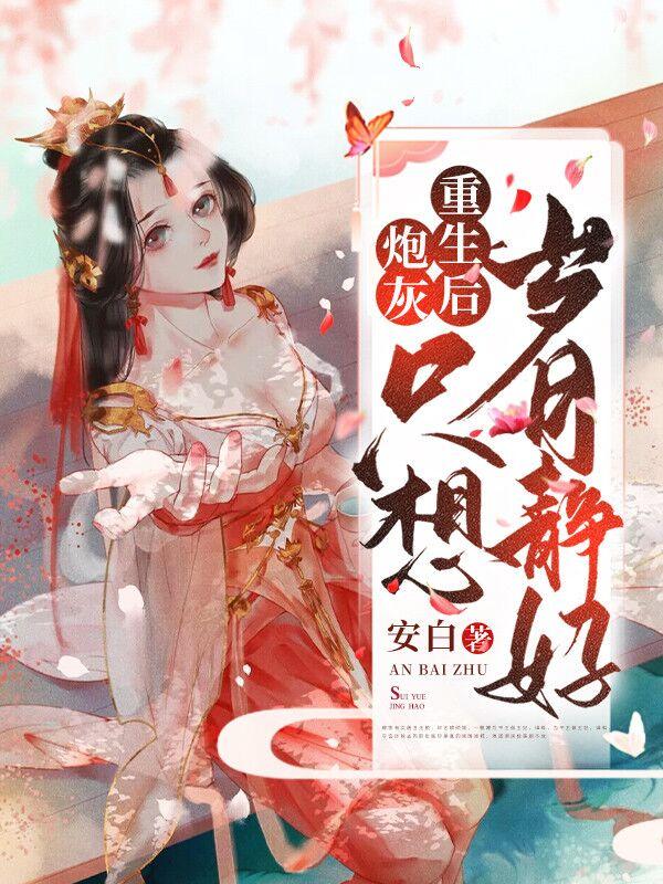 炮灰重生只想岁月静好 男主是谁