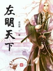 左明天导演