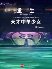 重生成天才少女