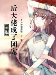重生后大佬团团团宠我啦