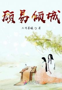 顾倾城主角之一