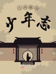 六州歌头的意思