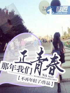 那年我们正青春正好