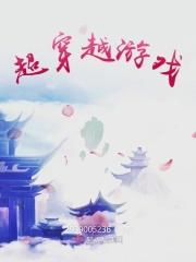 超越的游戏