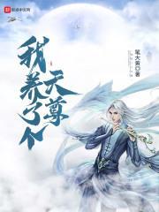 我养成了天帝