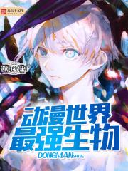 地球最强生物漫画