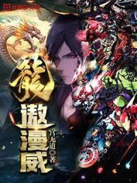 漫威同人 龙空
