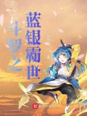 斗罗之蓝银冰皇笔趣阁