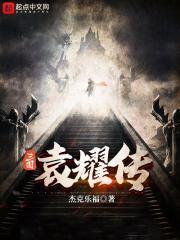 三国主角叫袁耀召唤