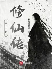 修仙传笔趣阁