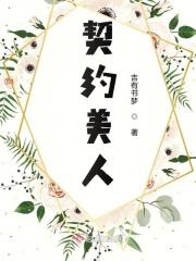 总裁的契约交易